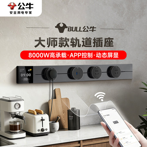 公牛轨道插座移动滑轨厨房餐边柜