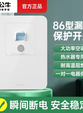 公牛漏电保护开关86型漏电保护器3P空调家用220V热水器专用32A40A