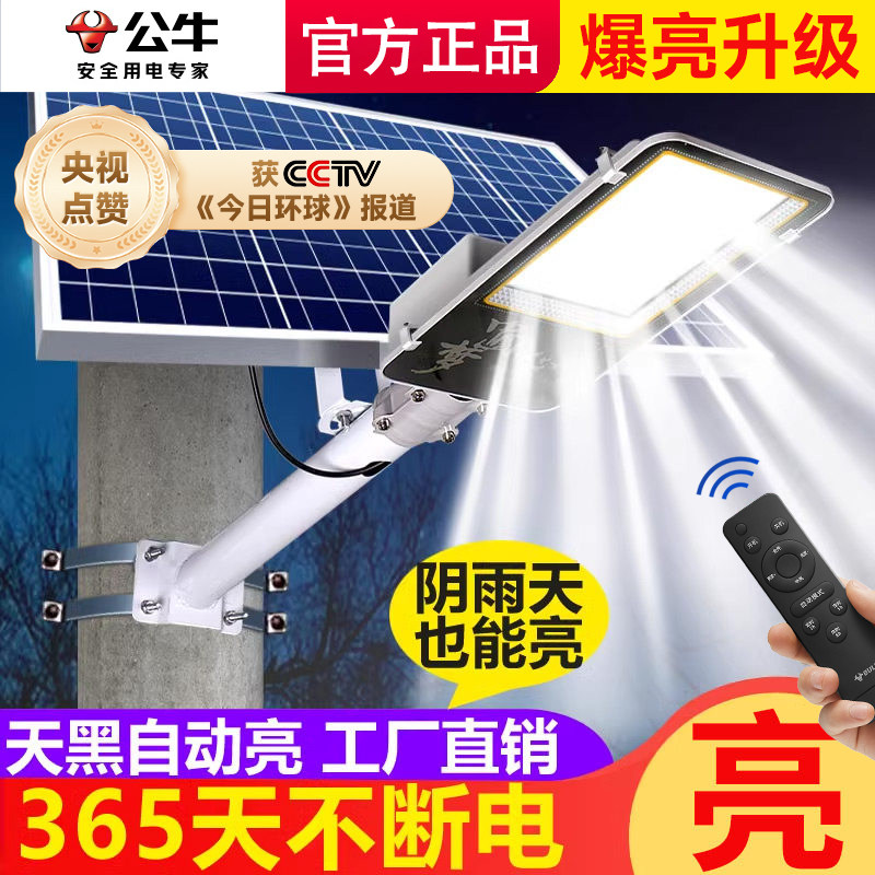 公牛太阳能户外灯家用庭院灯路灯超亮大功率2026新款太阳能照明灯