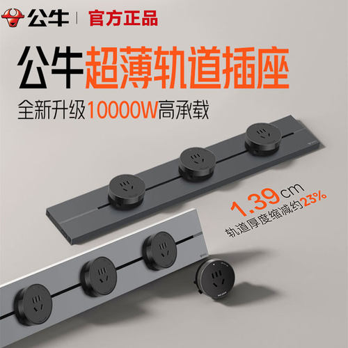 公牛轨道插座超薄极窄餐边柜家用
