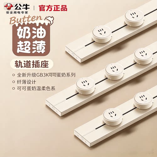 公牛轨道插座奶油风移动明装家用