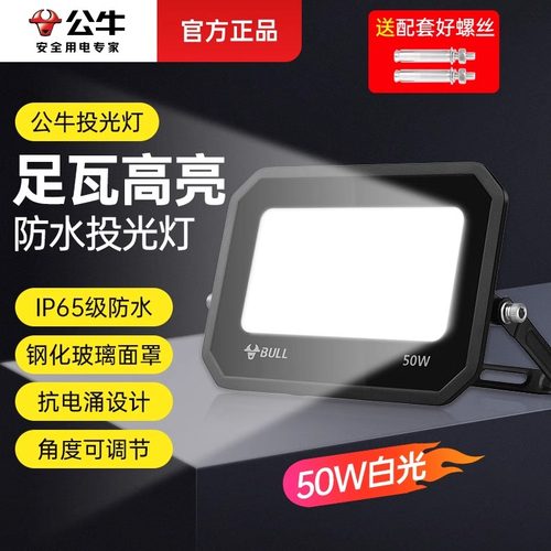 公牛led户外照明灯防水工地室外庭院太阳能投光灯超亮射灯探照灯