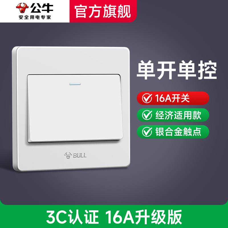 公牛单开单控电灯开关按钮一位