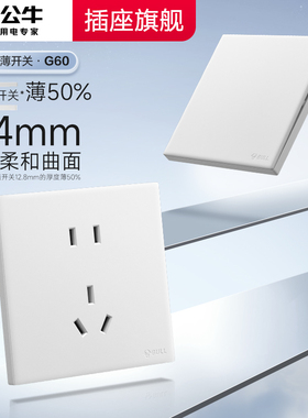 公牛G60暮雪白开关超薄开关五孔插座16a面板官网旗舰哑光奶油风