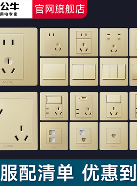 公牛开关插座面板官方旗舰店正品家用五孔墙壁墙上暗装g07香槟金