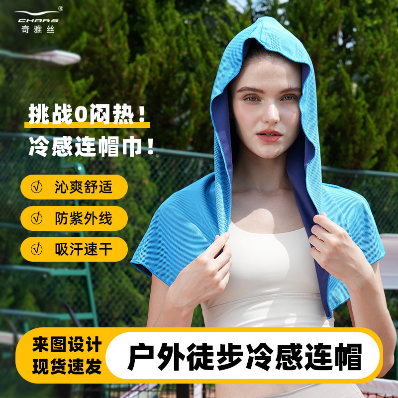 跨境热销U型冷感连帽衫毛巾海滩健身房户外防晒速干运动毛巾定制