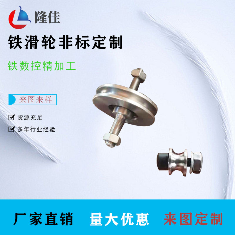 非标定制滑轮铁材质