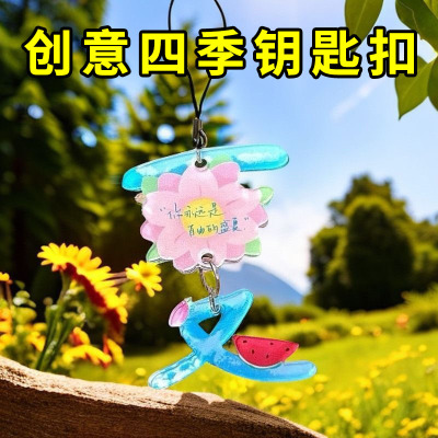 四季春夏秋冬文字挂件钥匙扣