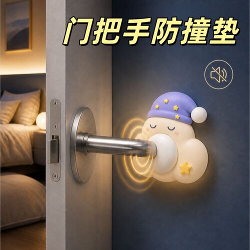 创意星月防撞垫门把手静音软胶垫