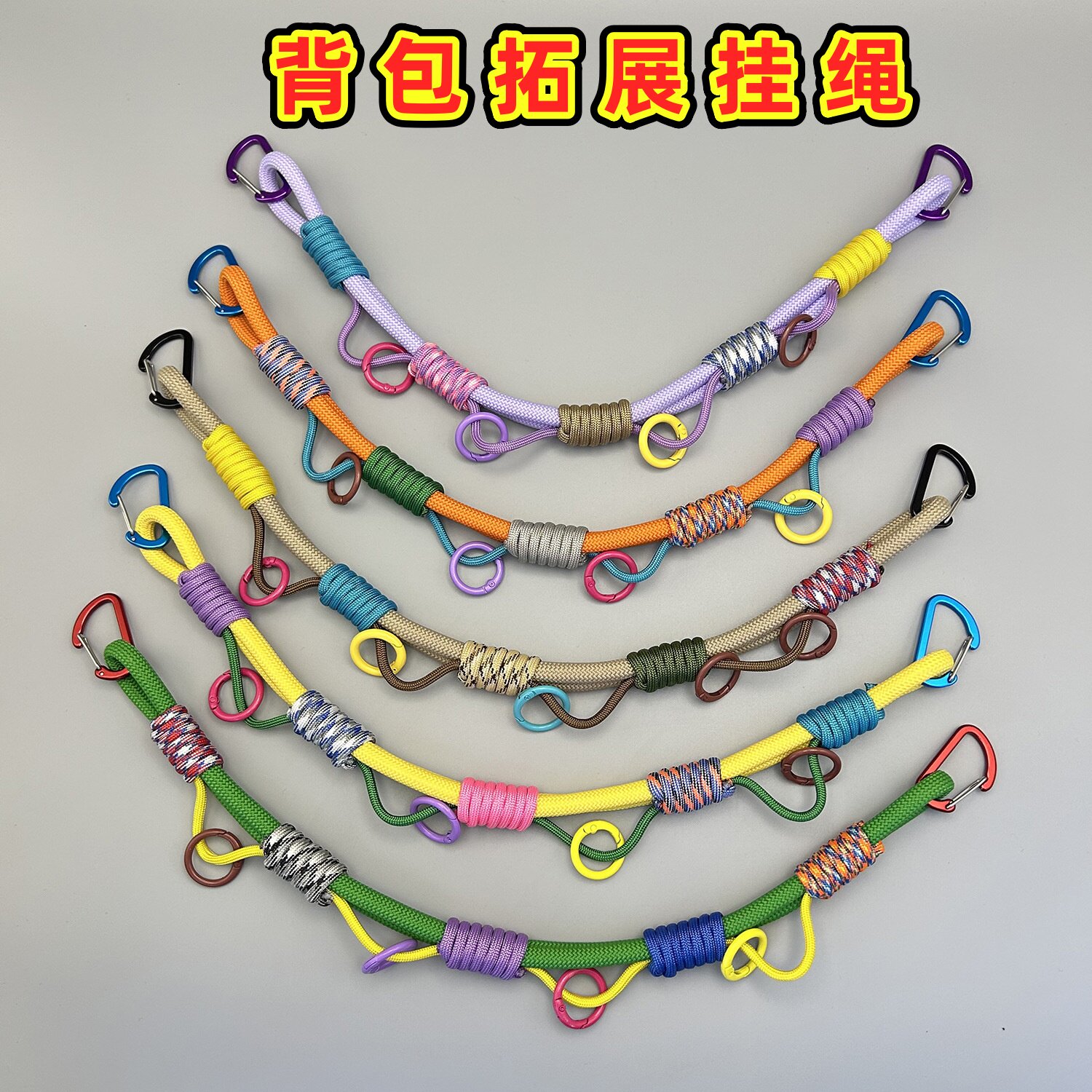户外背包拓展装饰挂绳多巴胺彩色