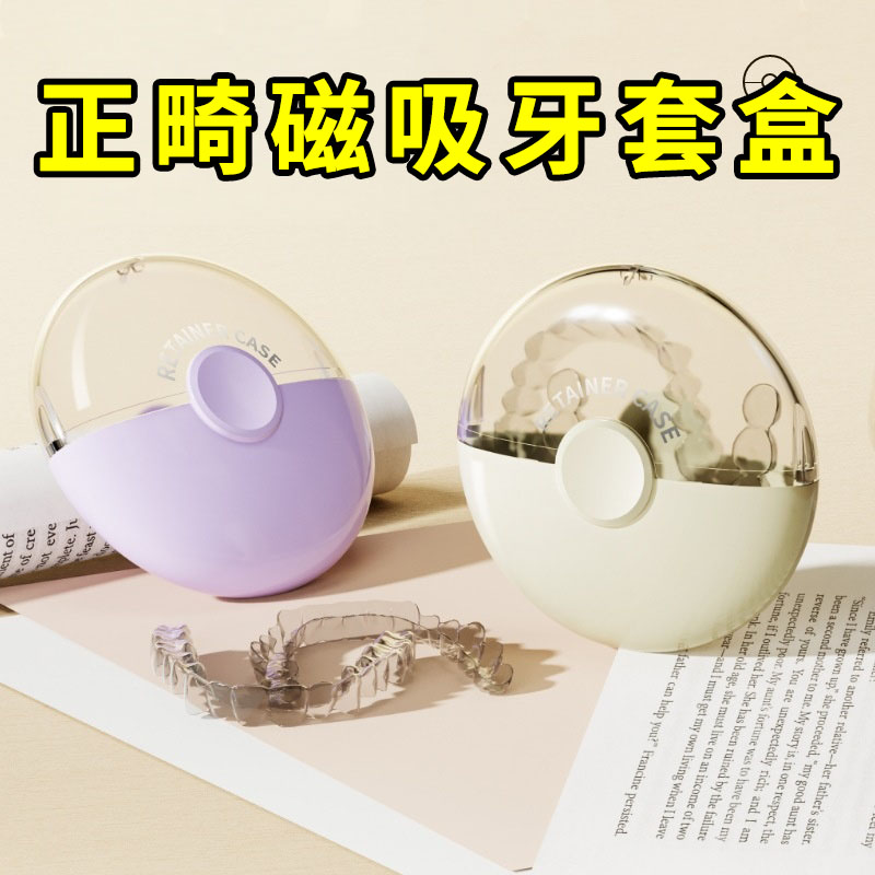 磁吸牙套收纳盒防尘牙套盒