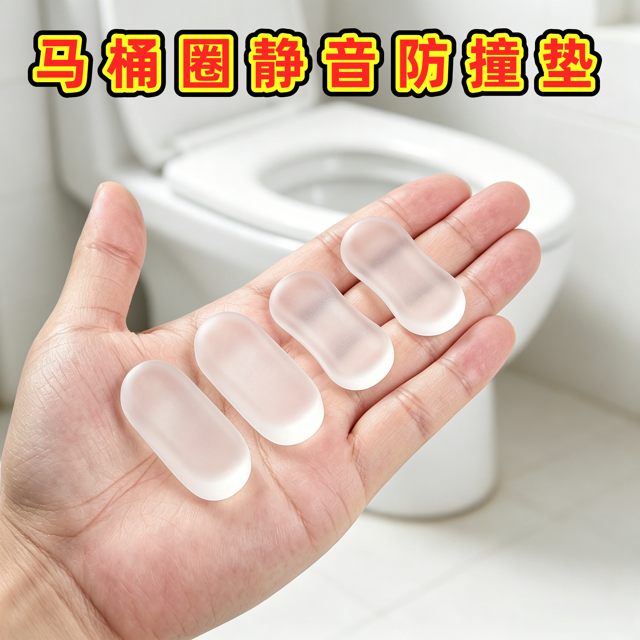 马桶贴防滑防撞减震缓冲垫片