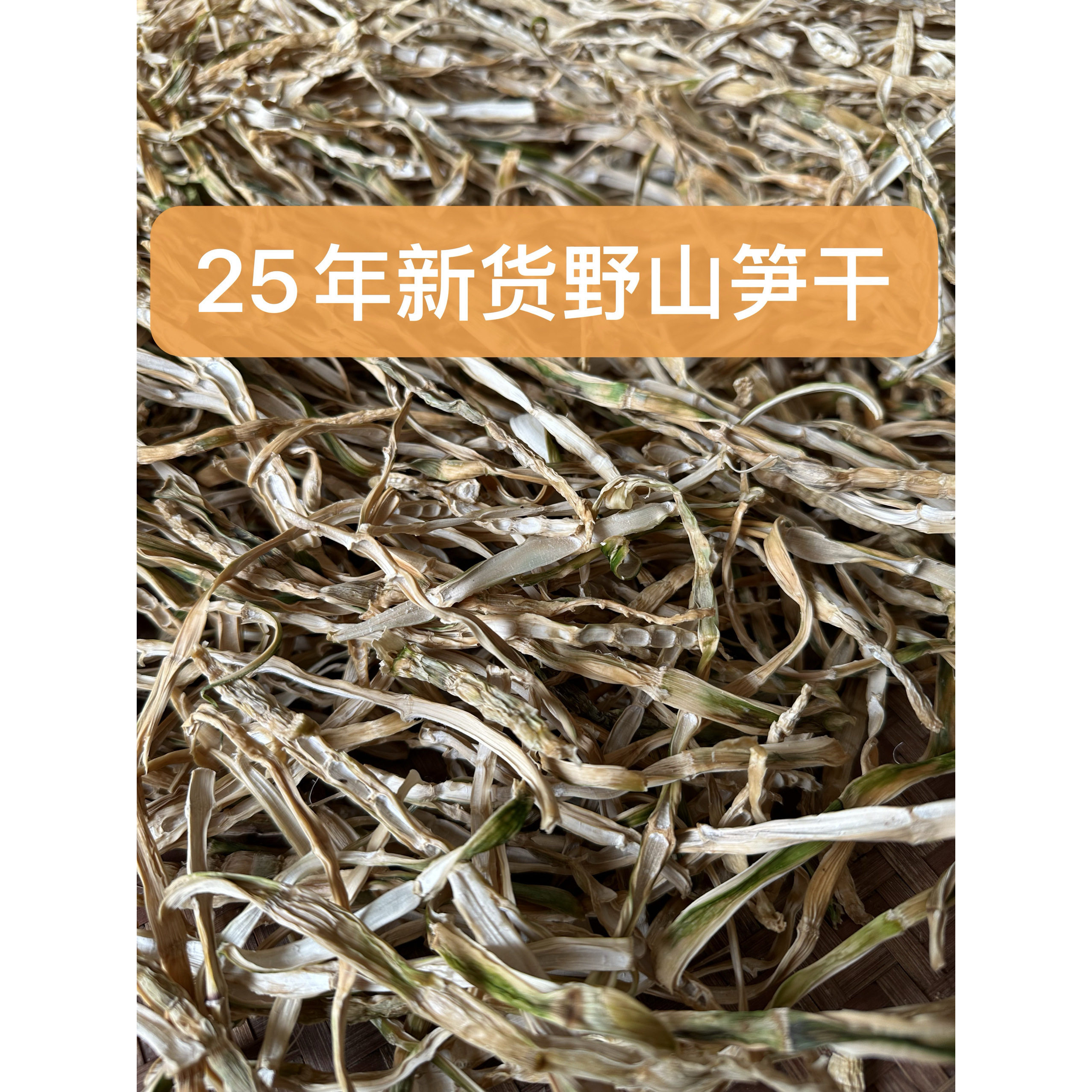 野生小笋干农家自制竹笋干湖北干货天然干笋子批发笋尖小竹笋干