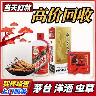 高价回收茅台酒老酒五粮液洋酒XO轩尼诗路易十三燕窝冬虫夏草收购
