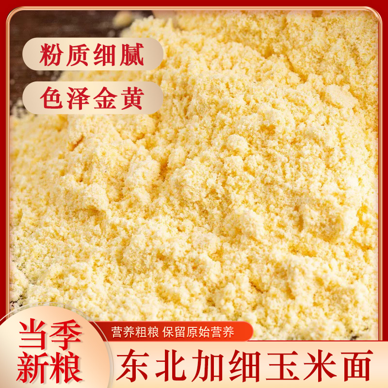 东北吉林加细玉米面2025现磨新货