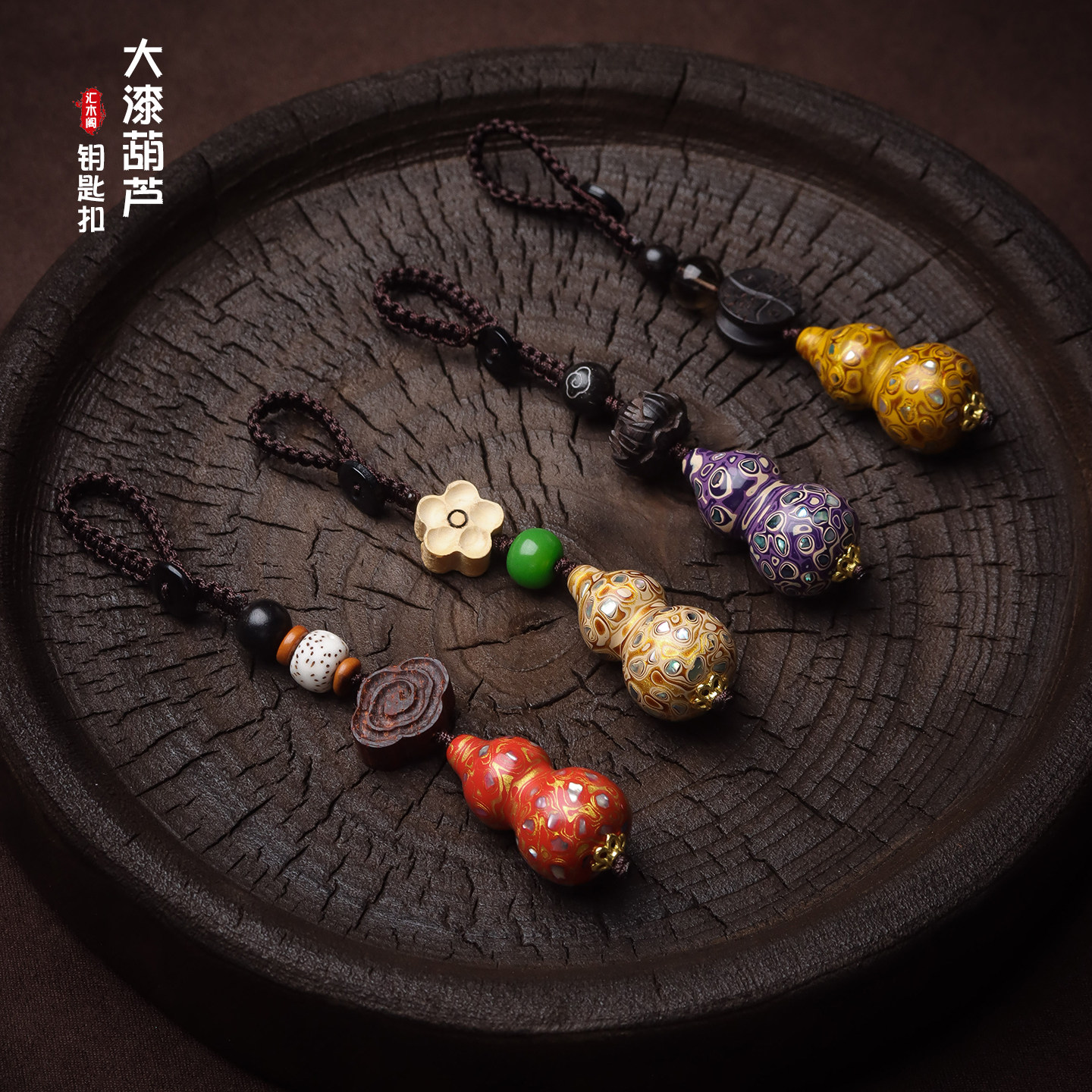 大漆葫芦汽车钥匙扣车用挂件