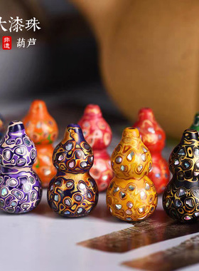 满螺钿大漆葫芦配件手工diy配饰