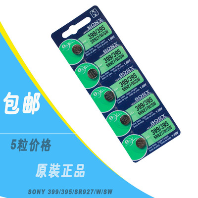 正品SONY索尼5粒价格SR927W/SW/399/395/AG7手表纽扣电池电子包邮