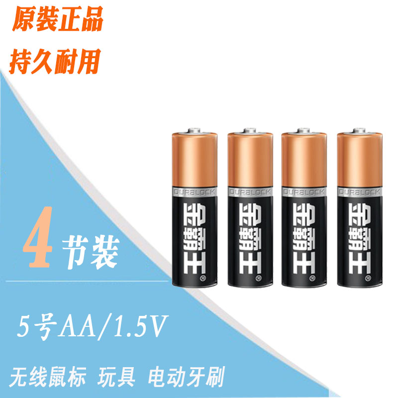 金霸王 碱性5号4粒装鼠标挂钟电动牙刷玩具智能门锁剃须刀 干电池