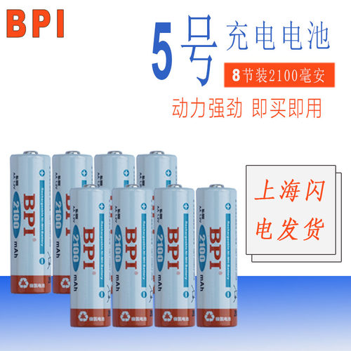 BPI 5号充电电池5号电池2100MAH大容量 话筒相机五号镍氢 8节包邮