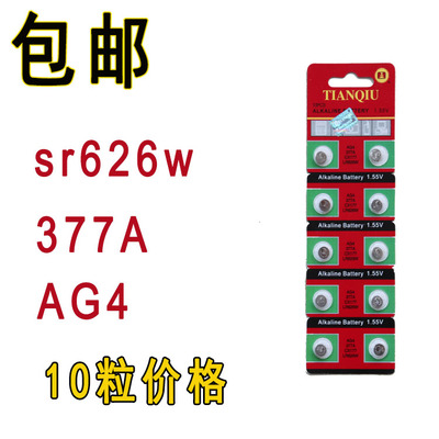 10粒包邮 天球AG4 LR626 377 SR626SW 177 电池手表玩具电子表
