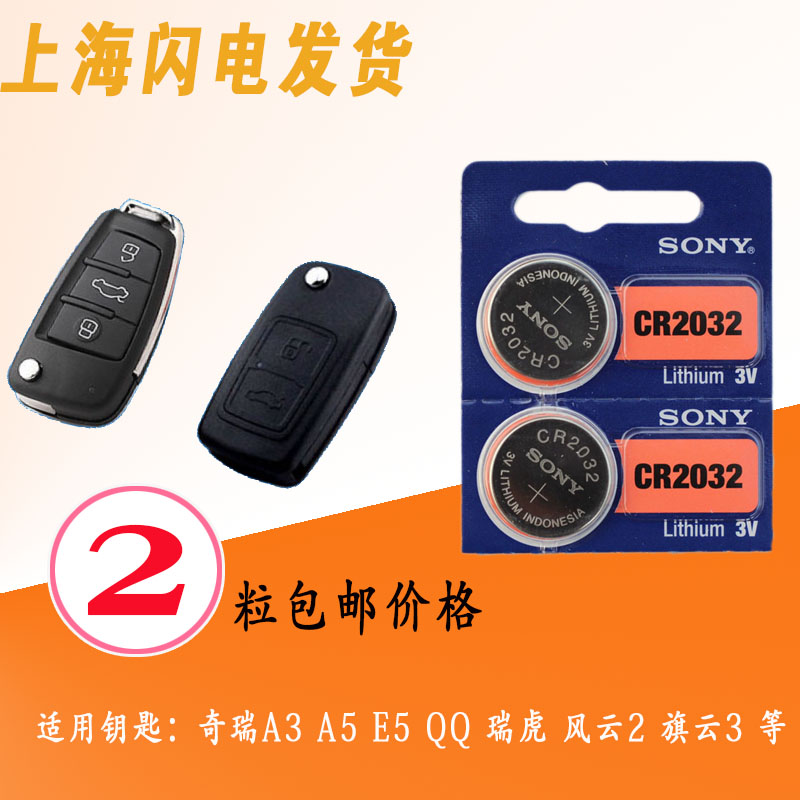 奇瑞A3 A5 E5 QQ 瑞虎 风云2 旗云3汽车折叠遥控钥匙索尼纽扣电池