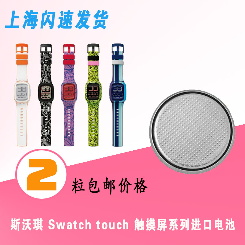 斯沃琪 Swatch touch 触摸屏手表电池 进口电池2粒 配件
