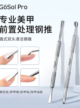 歌德世家专业美甲店用双头死皮推
