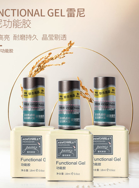 Rainey雷尼原创甲油胶双品牌功能胶万能通用基础胶光疗美甲店专用