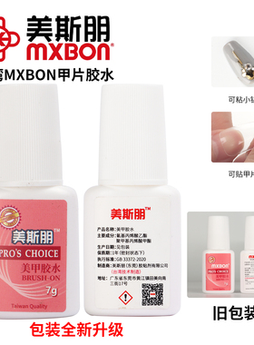 台湾MXBON美甲店专用甲片胶水贴小钻强力手工透明免烤牢固粘合胶