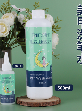 IPHF铂海菲日式环保洗笔水美甲店专用温和不伤笔柔顺笔毛开笔养笔