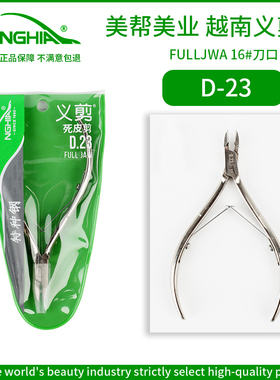 NGHIA越南义剪死皮剪美甲店专用D23配保护套俄式前处理修剪指缘皮