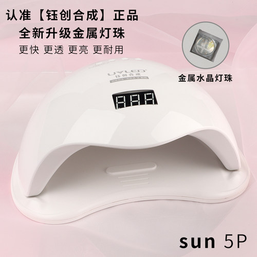 钰创合成5P美甲灯光疗机速干升级