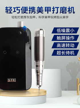 STE斯特尔305碳刷美甲打磨机美甲店专用充电款去死皮卸甲电动便携