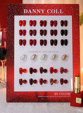 DANNYCOLL丹妮蔻N38醉心酒红30色红色系列亮片爆闪猫眼合辑甲油胶