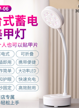 UV06台式蓄电美甲灯光疗机贴甲片专用灯甲片粘合剂搭档充电速干