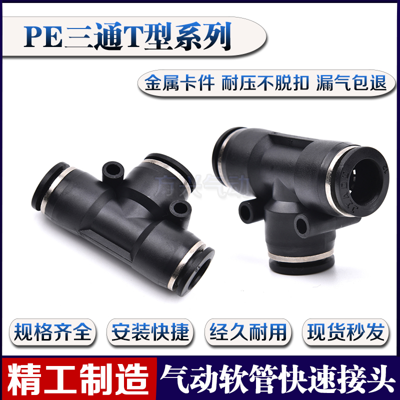 气动精品黑色T型塑料三通快速接头PE-4 PE-6 PE-8 PE-10 PE-12