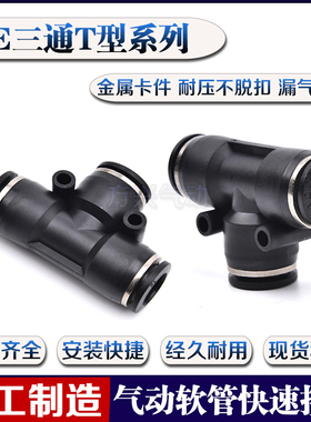 气动精品黑色T型塑料三通快速接头PE-4 PE-6 PE-8 PE-10 PE-12