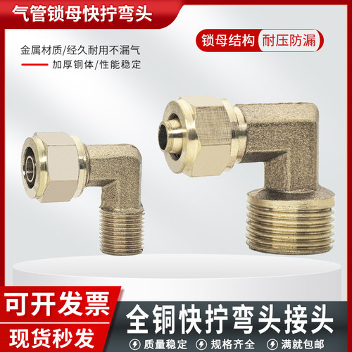 【杜绝漏气】全铜快拧弯头接头