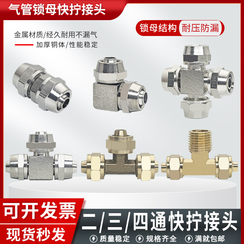 【杜绝漏气】快拧锁母接头全系列