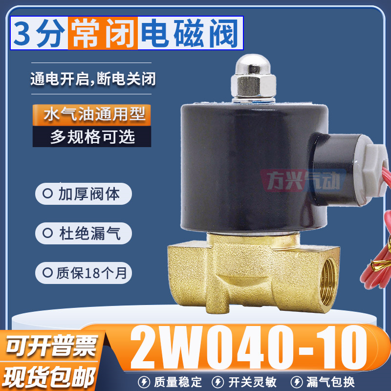 2W040-10电磁阀水阀AC220V控制开关气阀DC24V两通常闭阀3分气动阀