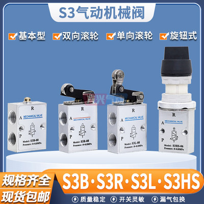 气动滚轮杠杆机械阀S3R-M5/S3B-06/S3L-08行程开关选择型S3HS气阀