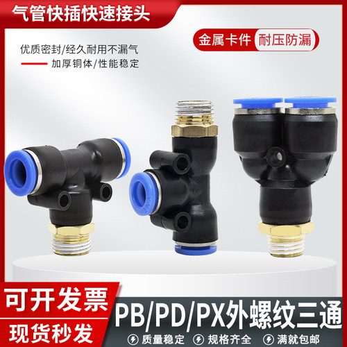 螺纹三通气管快速接头【规格全】