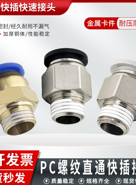 气动快插气管接头 PC8-02螺纹直通4-M5/6-01/10-03/12-04快速接头