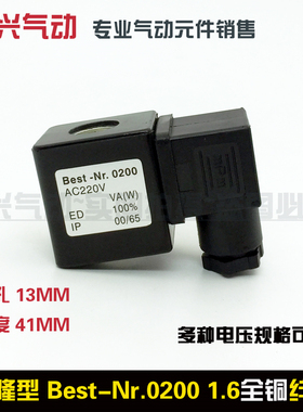 电磁脉冲阀线圈 Best-Nr.0200 全铜线圈 1.6线圈 海隆型 内孔13MM