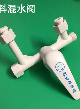 塑料混水阀防电墙通用配件