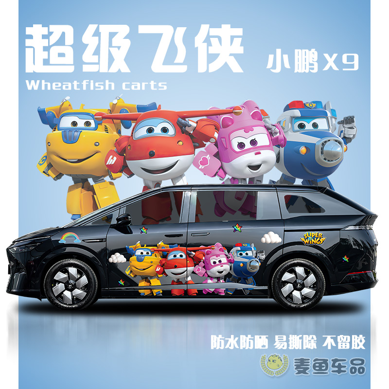 小鹏X9超级飞侠车贴理想MEGA商务汽车两侧拉花乐迪包警长贴纸定制