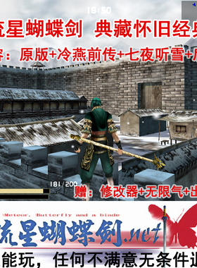 流星蝴蝶剑单机电脑版安装包 中文怀旧PC游戏v1.07v1.08v9.07下载