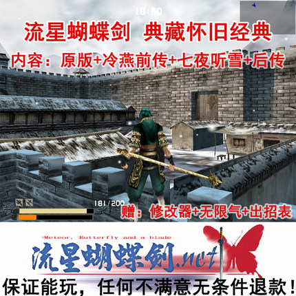 流星蝴蝶剑单机电脑版安装包 中文怀旧PC游戏v1.07v1.08v9.07下载