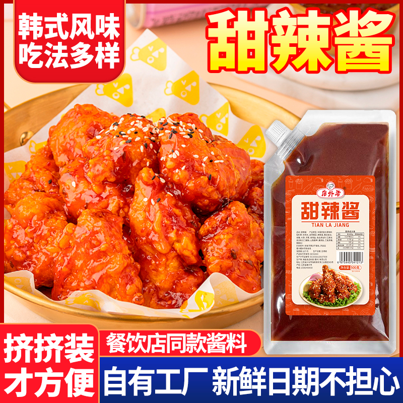 甜辣酱韩式炸鸡酱烧烤酱料炸鸡翅鸡排酱料炸串酱料烤肉酱料家用